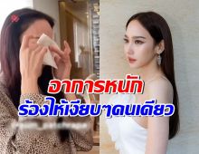 เกิดไรขึ้น? อั้ม พัชราภา นั่งร้องไห้คนเดียว เพื่อนลั่นอาการหนัก