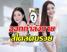 เอวา ทายาทหมื่นล้านเผยคลิป คนรวยออกกำลังกายกันแบบนี้?