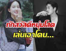 อาการมันยังไง?โบว์ เมลดา ทัก อาเล็ก สวัสดีหนุ่มโสด เล่นเอาโดน...