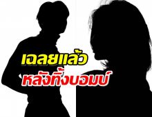  เพจดังเฉลยหลังทิ้งบอมบ์ ปมคู่รักดารา? หลังผช.ควงสาวกินเค้ก