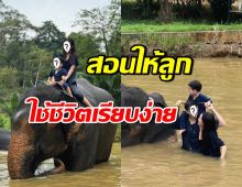 คู่รักดาราดัง ไม่ติดหรู พาลูกเปิดประสบการณ์ใช้ชีวิตวิถีชาวบ้าน