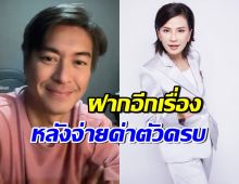 หนุ่ม สุรวุฑ ขอฝากข้อความสั้นๆ หลังเปิ้ลจ่ายค่าตัวครบ