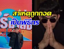 พชร์ อานนท์ เผยสาเหตุถูกถอดจากรายการ ไม่ใช่เรื่องที่ทุกคนคิด