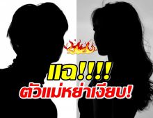 ลือให้แซ่ด!! คุณแม่สายแซ่บ ย่องเงียบหย่า สามี “ชายแท้”แต่ไม่มีใครรู้