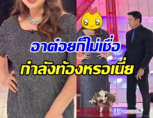 อาต๋อย ไตรภพ ก็ยังไม่เชื่อ ดาราสาวชื่อดังคนนี้ กำลังท้อง!!?