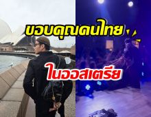 ไปไหนก็มีแต่คนรัก! ดาราดังคนนี้ ภูมิใจ คนไทยในออสเตรียดูแลดี