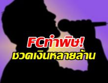 มามุงด่วน! นักร้องดังหลุดพรีเซ็นเตอร์เพราะFC คำใบ้ชัดเจนมาก