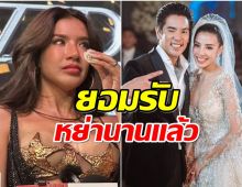 หย่าจริง!ใบเตย ร้องไห้กลางวงสื่อ ชีวิตที่ผ่านมาไม่มีความสุขเลย