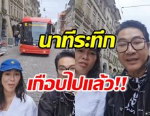 เปิดนาทีชีวิต ไก่ วรายุฑ-จอย รินลณี เกือบขิตกลางกรุงเบิร์น