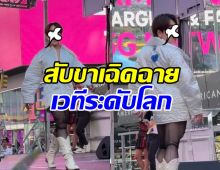 ปังมาก! พิธีกรดังเมืองไทย โกอินเตอร์ เฉิดฉายบนรันเวย์นิวยอร์ก