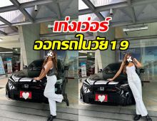 สุดประทับใจ! เธอคนนี้ออกรถคันแรกได้แล้ว ในวัยเพียง19 