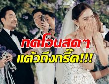 แต้ว ณฐพร ตาโต!หลังเห็นจำนวนเงิน ที่ไฮโซพกโอนต้อนรับน้องสะใภ้