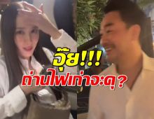 ซูมอินโมเมนต์(ไม่)ลับ! ไฮโซพก โผล่ส่ง แม่อั้ม พัชราภา ขึ้นรถ...หรือรักรีเทิร์น?!
