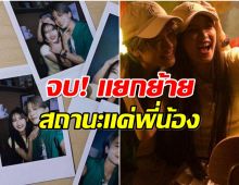จิ้นต่อหรือพอเเค่นี้! ศิลปินสาว เคลียร์ชัดกับหนุ่มคนนี้เป็นเเค่พี่น้อง