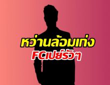 ใครกันหนอดาราวายอ้อนFCเปย์หนัก ฉลาดรู้มุมสุดๆ