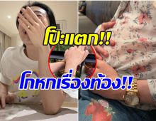 อึ้งเเรง! อินฟลูดัง ยอมรับโกหกเรื่องท้อง ตอนนี้เเฟนหนุ่มขอเลิกเเล้ว!
