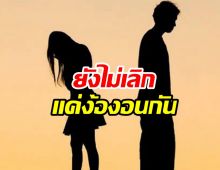 เพจดังทิ้งบอมบ์คู่นี้ไม่เคยเลิกกัน แค่ทะเลาะห่างกันสักพัก