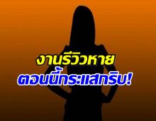 เจ๊มอยเมาท์แซ่บ! ดาราสาวดราม่า ปวดฉี่ ตอนนี้งานหด