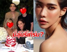 มีลุ้นรีเทิร์น? "โต้ง ทูพี" โผล่เซอร์ไพรส์วันเกิด พลอย เฌอมาลย์