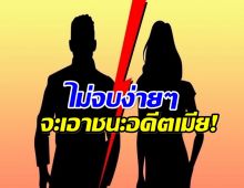 วงในเม้าท์เเรง อดีตคู่รักหวาน จบไม่สวยเตรียมสู้กันในศาล