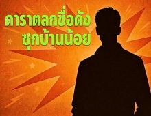 เจ๊มอยเเฉยับ! ตลกดังซุกเมียน้อย อักษรย่อนี้รู้เลยใคร