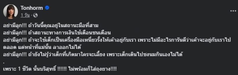 ดีเจต้นหอม ลั่น 4 ข้อห้ามอย่ามีลูก!! ชาวเน็ตทั้งประเทศเห็นด้วย