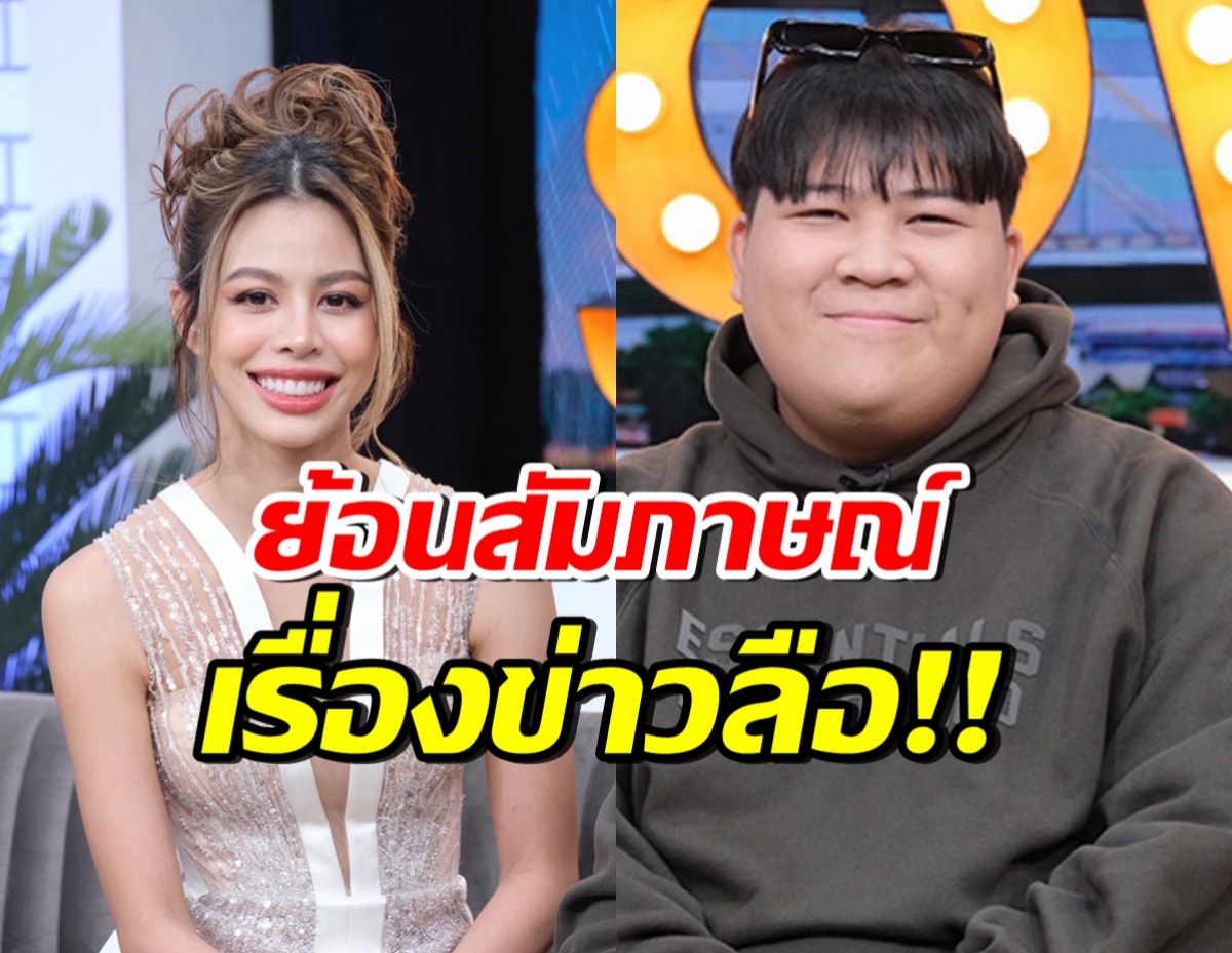 ย้อนสัมภาษณ์ น้ำเพชร-อาไท 2เดือนก่อน หลังเคยถูกลือกระฉ่อน