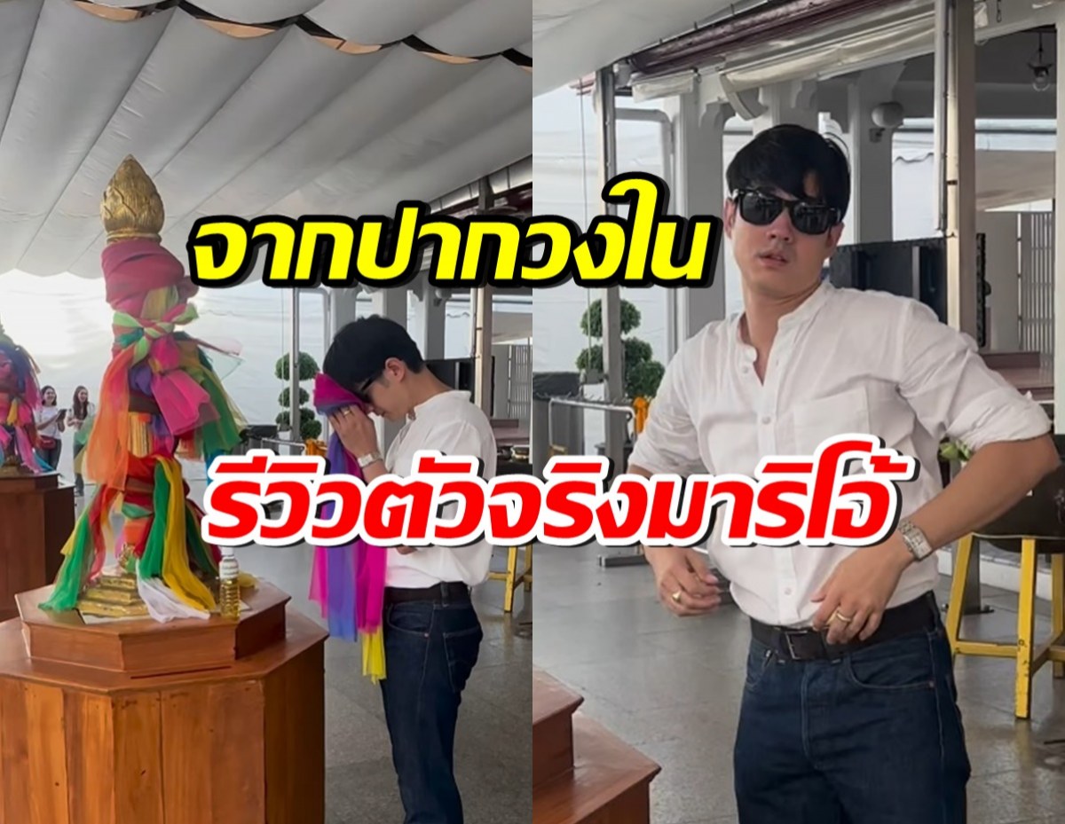 ดาราชื่อดัง ขอพูดหน่อย! รีวิวตัวจริง มาริโอ้ พระเอกที่ถูกคนรักทั้งประเทศ