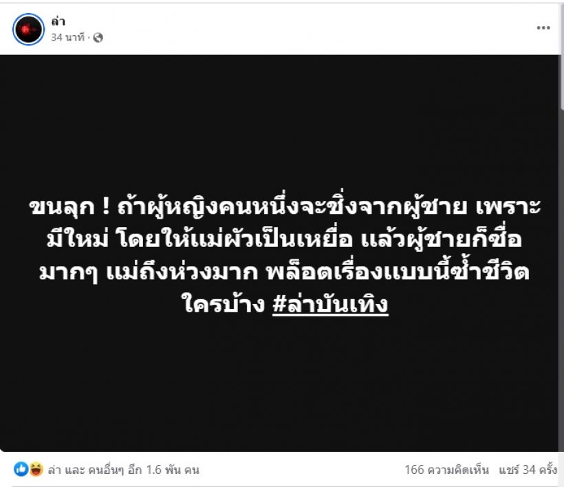  เพจดังเมาท์ใคร?ที่แท้แม่ผัวเป็นเหยื่อ ผู้หญิงมีใหม่เลยจะชิ่งผู้ชาย?