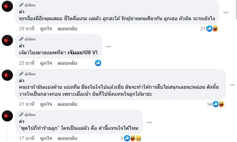  เพจดังเมาท์ใคร?ที่แท้แม่ผัวเป็นเหยื่อ ผู้หญิงมีใหม่เลยจะชิ่งผู้ชาย?