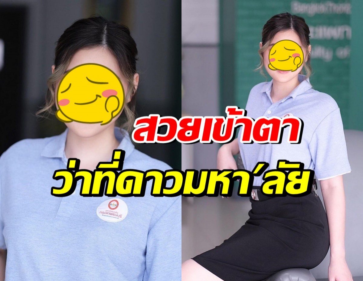 ลุ้น! ทายาทนางสาวไทย เป็นดาวมหาวิทยาลัยชื่อดัง 