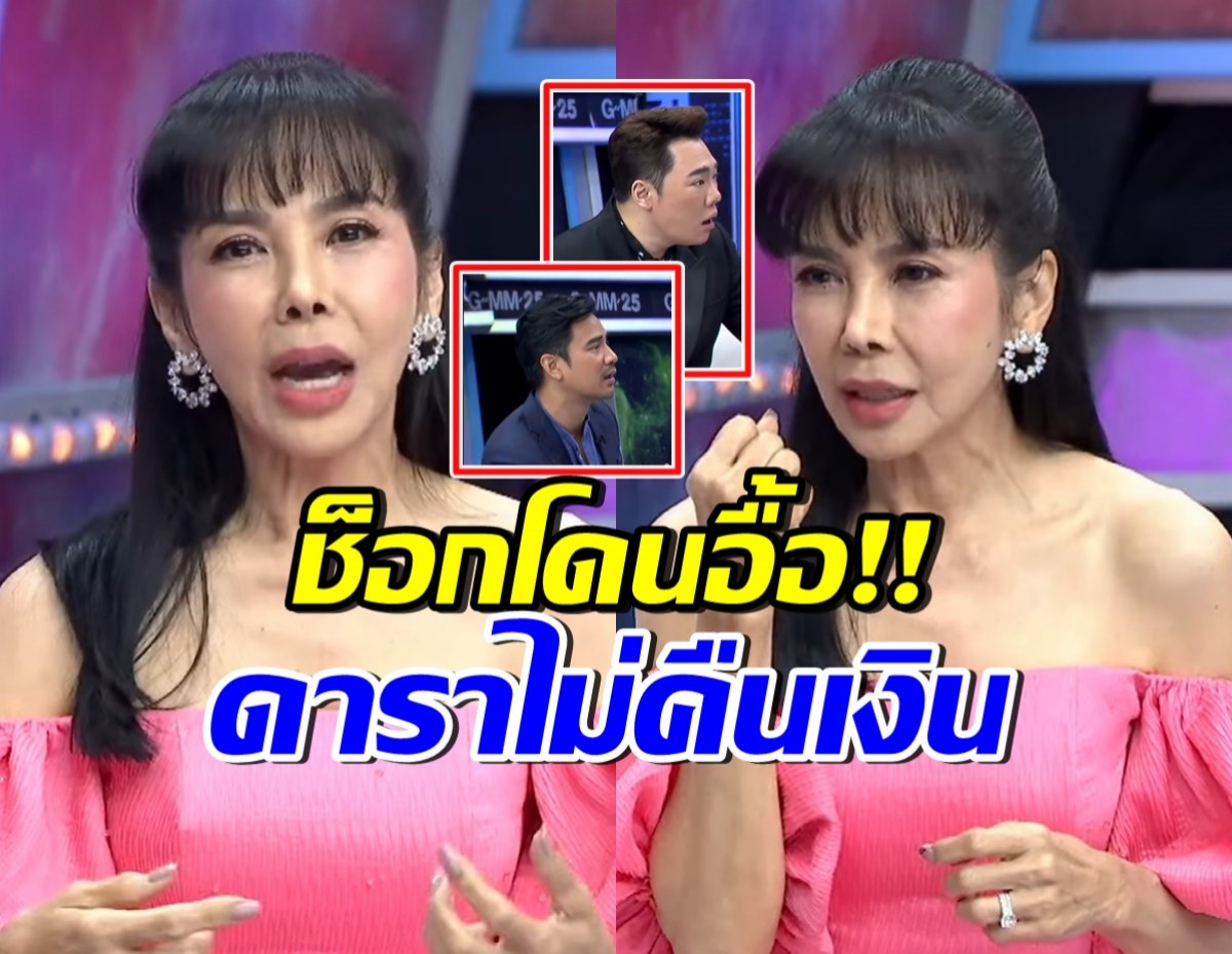 พิธีกรยังตกใจ! ตั๊ก มยุรา เผยเรื่องน่ากลัว ของดาราดังยืมเงินไม่คืน 