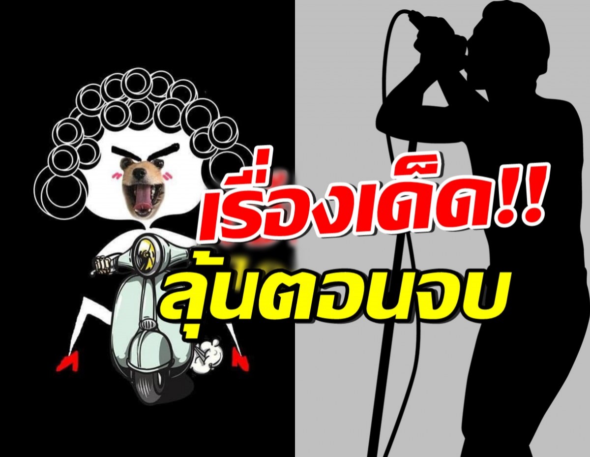 เจ๊มอยแฉ ศิลปินเบอร์ใหญ่ในตำนาน ทุกคนลุ้น เรื่องนี้จบยังไง?