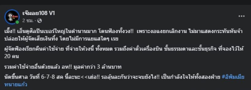 เจ๊มอยแฉ ศิลปินเบอร์ใหญ่ในตำนาน ทุกคนลุ้น เรื่องนี้จบยังไง?