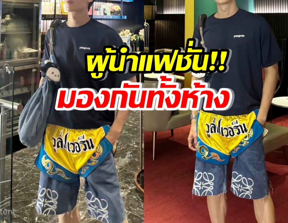 ฮือฮา! พระเอกดัง ขึ้นแท่นผู้นำแฟชั่น กล้าแต่งลุคนี้เดินห้าง