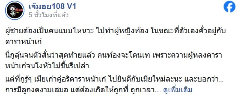 เพจดังแฉ "แฟนดาราหน้าเก๋" ทำสาวท้อง เมียเก่ายินดี นี่รึเปล่าสาเหตุถูกทิ้ง