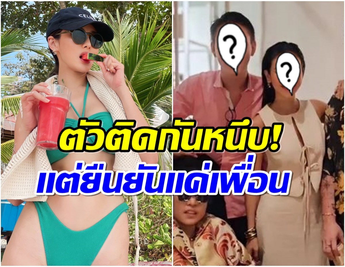 เข้าใจผิดทั้งประเทศ! พ่อหม้าย-อดีตดาราดัง ยืนยันเป็นเเค่เพื่อน