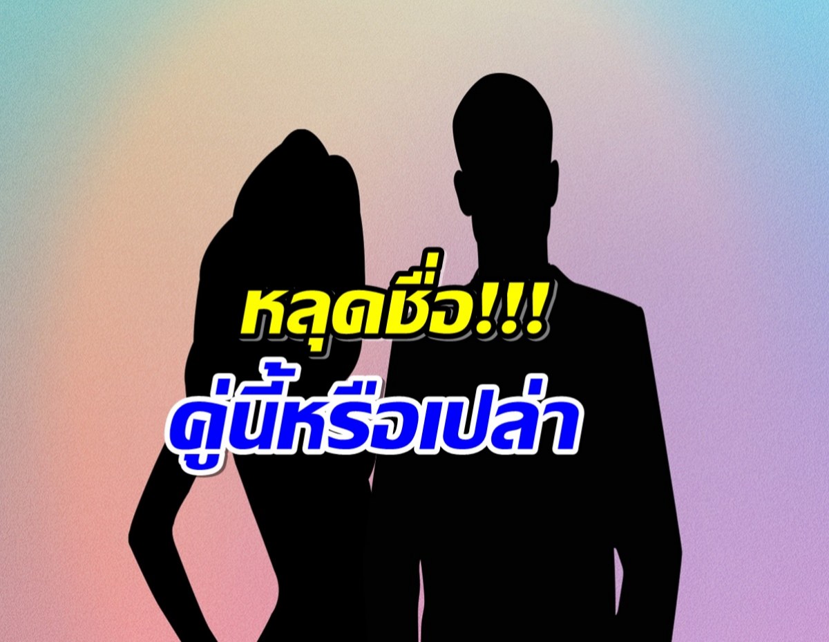 ต้องใช่เเน่ๆ! เพจดังเตรียมเม้าท์ เจ้าชายลั้นลากับเจ้าหญิงวัยเอ๊าะ