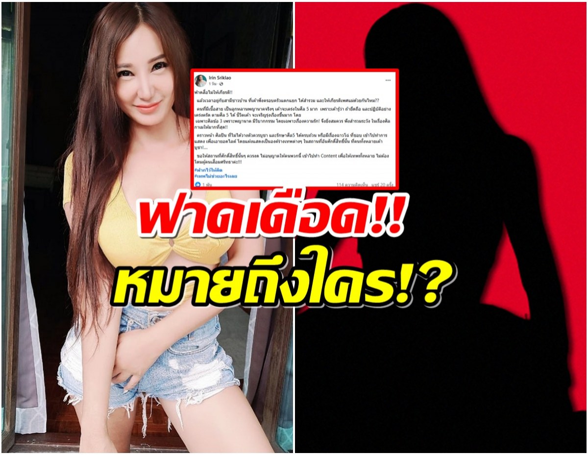 ว๊ายเเรงมาก! เปิ้ล ไอริณ โพสต์ฟาด "ลูกหลานพญานาค" ไม่สำรวมกับผัวชาวบ้าน