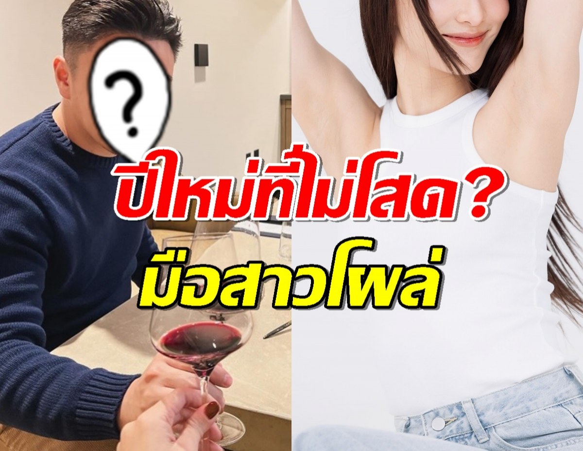 ปีใหม่ที่ไม่โสด?พระเอกดังลงภาพทริปท้ายปี อยู่ดีๆมือสาวโผล่