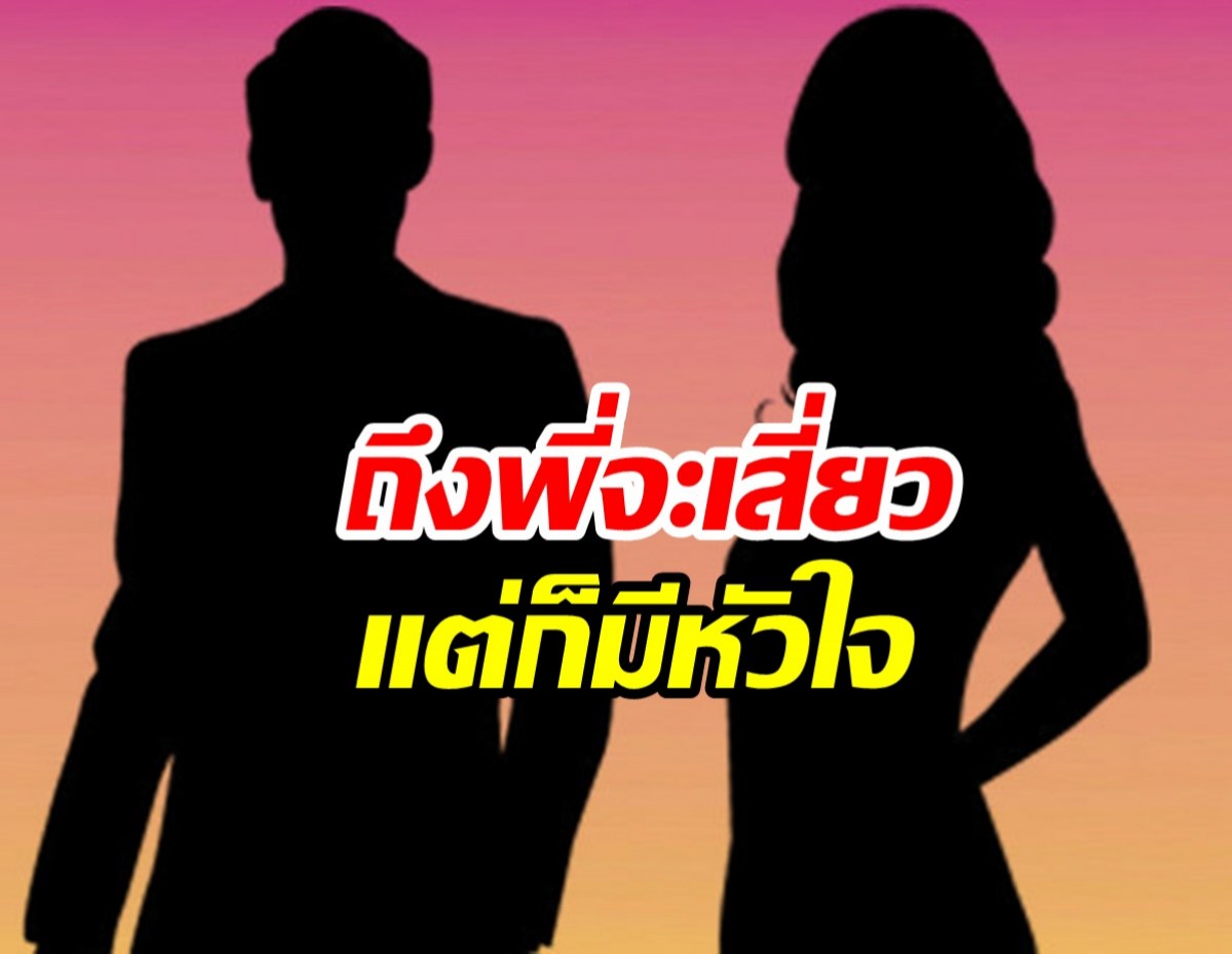 ซุบซิบดาราชายแท้เปลี่ยวใจหยอดจีบสาวไปเรื่อย เผื่อฟลุ๊คได้เป็นแฟน