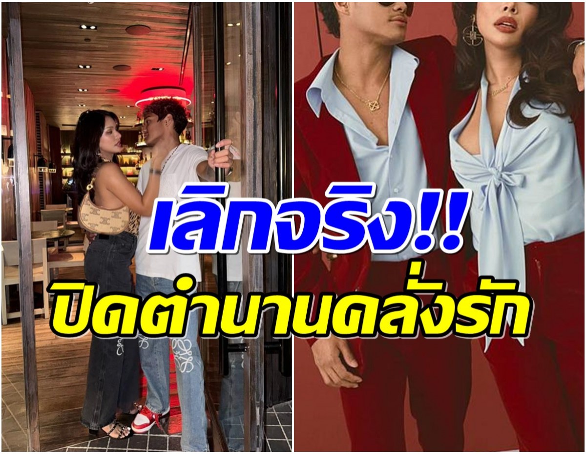 เเฟนๆใจหาย..คู่รักดัง ประกาศข่าวเลิก น่าเสียดายคบกันยังไม่ถึงปี