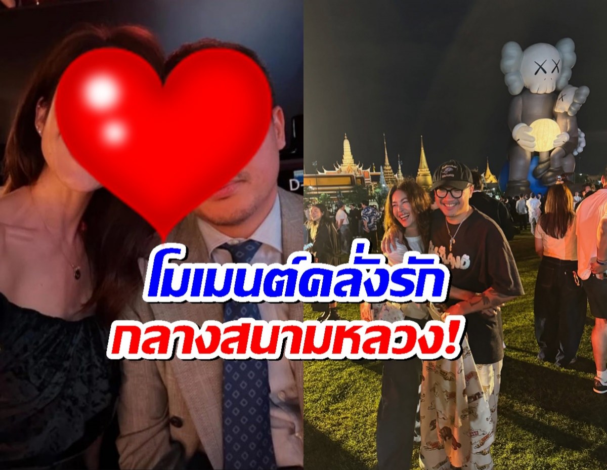 อุ๊ย!คู่รีเทิร์นรักสวีทกลางสนามหลวง คนมองความหวานเพียบ!!