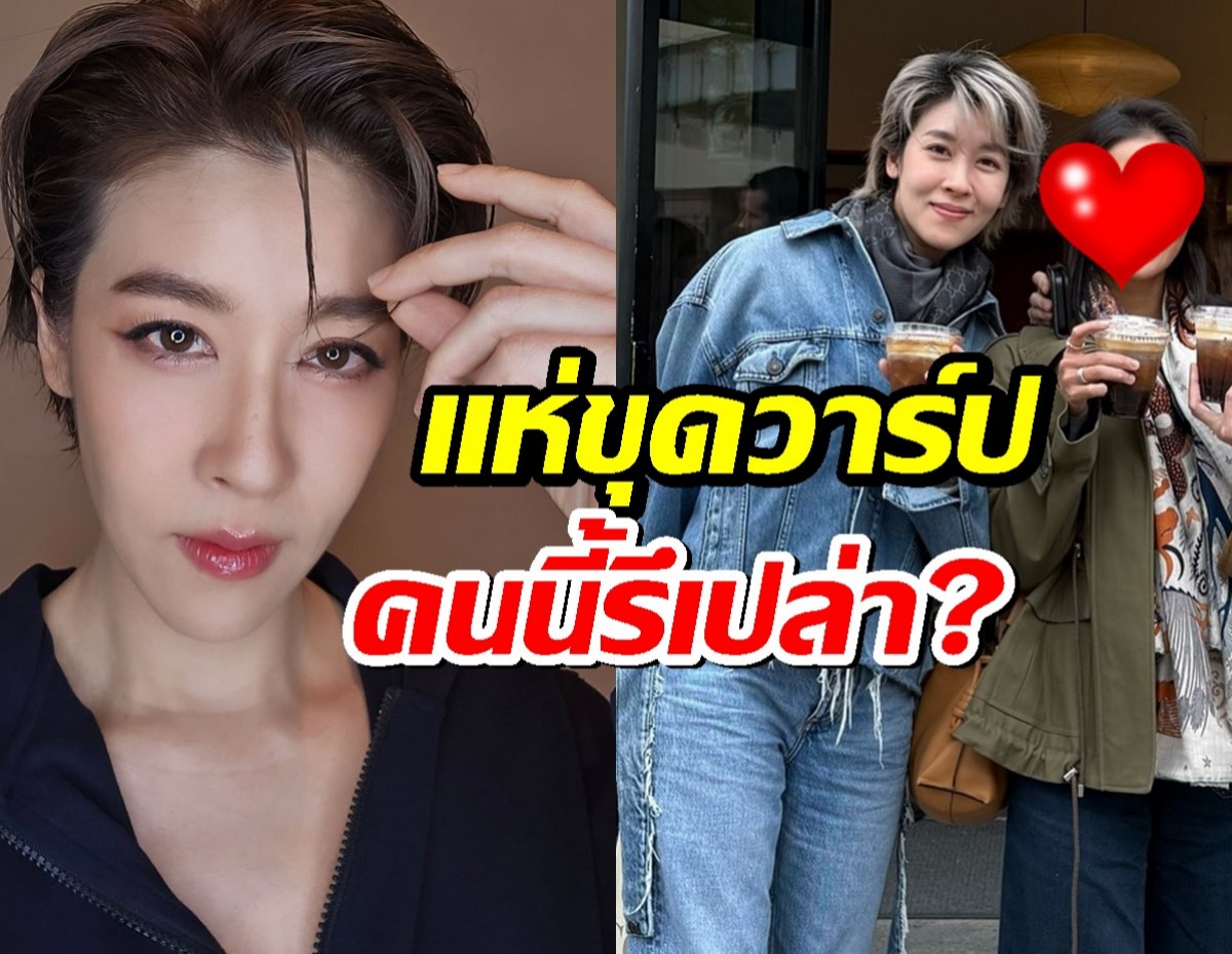 ชาวเน็ตแห่ขุดวาร์ป คนนี้รึเปล่า สาวสวย หวานใจ เชียร์ ฑิฆัมพร?