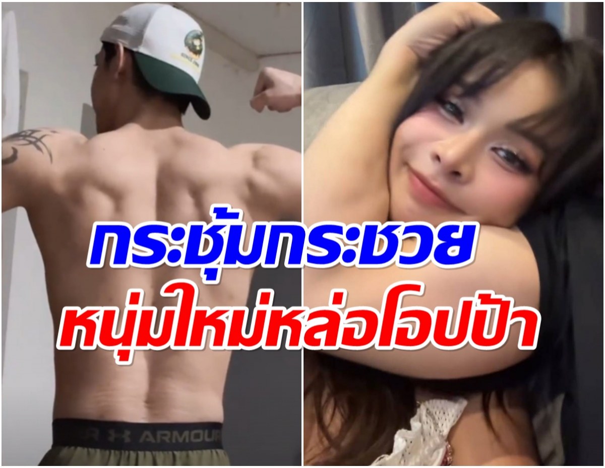 เปิดตัวไม่รอเเล้วนะ! มิกซ์ เฉลิมศรี อวดรูปหนุ่มคนใหม่ กล้ามเเน่นเว่อร์