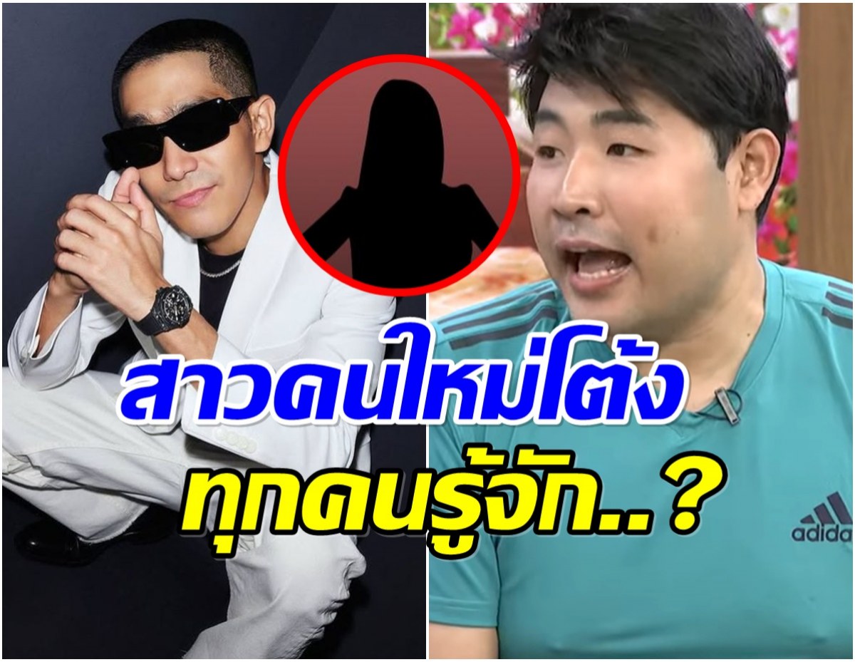 เเองจี้ ชี้เป้าสาวคนใหม่ โต้งทูพี เปิดตัวเมื่อไหร่อึ้งทั้งประเทศ