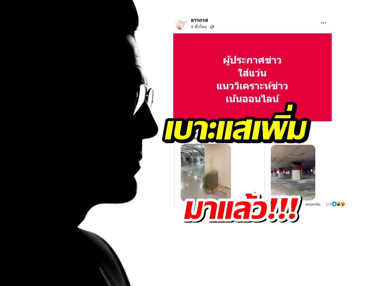 เปิดเบาะแสเพิ่ม ผู้ประกาศชายใส่แว่น ที่กำลังเป็นประเด็นร้อนๆอยู่ในตอนนี้