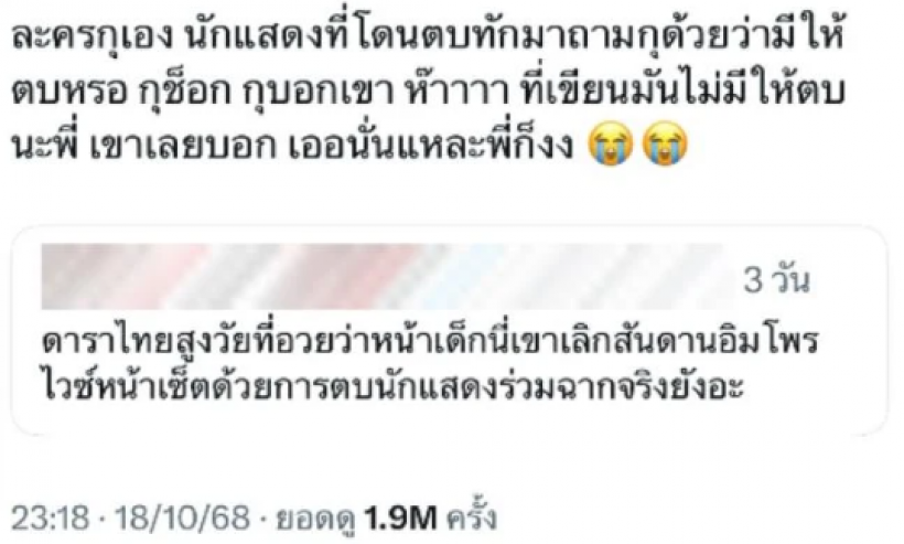 โซเชียลระอุ! ดารารุ่นใหญ่หน้าเด็ก โดนแฉเล่นจริงตบจริงกลางกอง