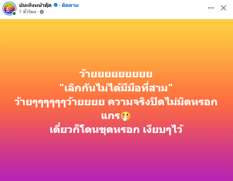 เพจดังเม้าท์เเรงมาก! คู่ไหนน๊อ เลิกกันระวังความจริงเปิดเผย