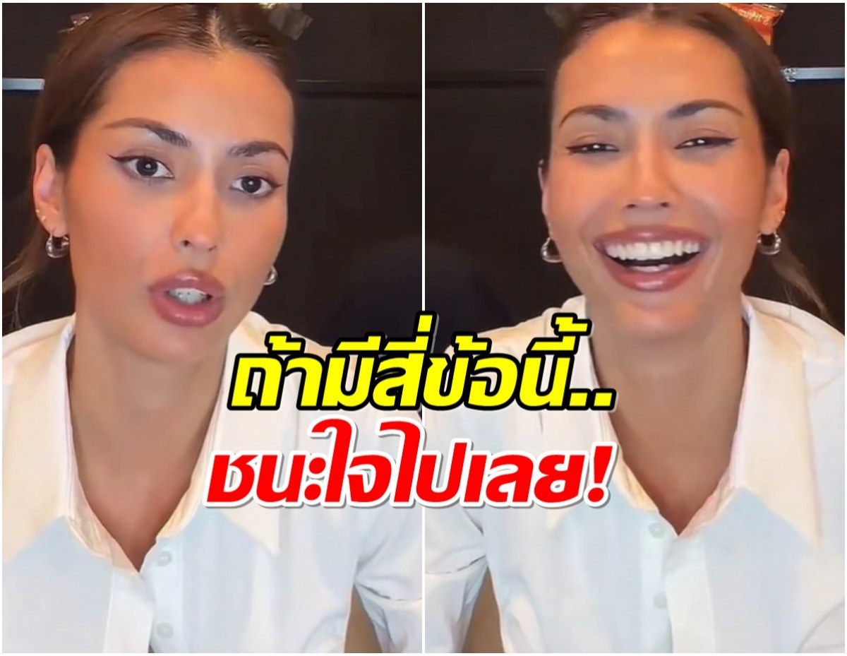 หนุ่มๆหูผึ่ง! เเอนโทเนีย เผยสเปกที่ชอบ ถ้ามี 4 ข้อนี้ชนะใจไปเลย!